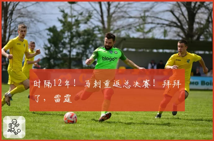 时隔12年！马刺重返总决赛！拜拜了，雷霆