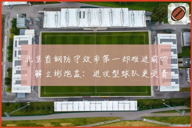 北京首钢防守效率第一却难进前四，解立彬炮轰：进攻型球队更受青睐？