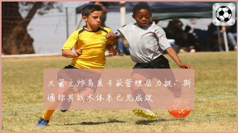 火箭主帅乌度卡获管理层力挺，斯通称其战术体系已见成效