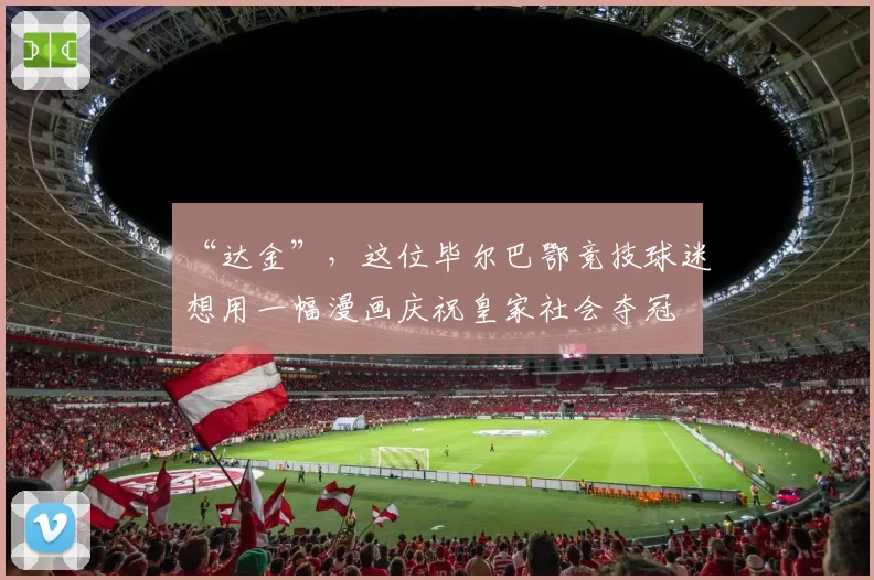 “达金”，这位毕尔巴鄂竞技球迷想用一幅漫画庆祝皇家社会夺冠