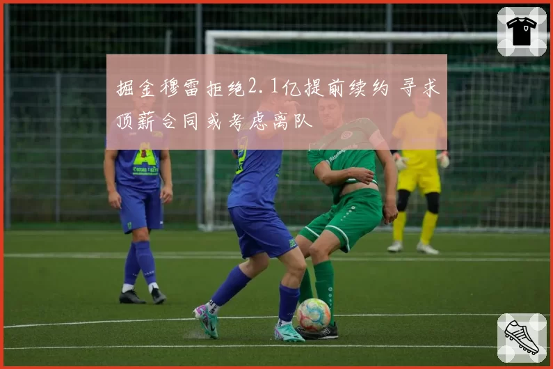 掘金穆雷拒绝2.1亿提前续约 寻求顶薪合同或考虑离队