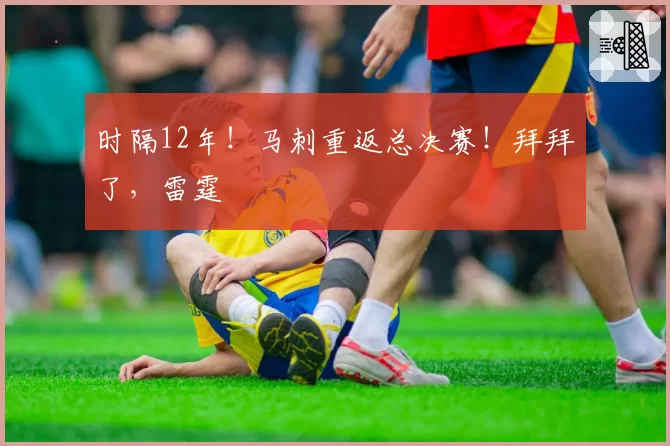 时隔12年！马刺重返总决赛！拜拜了，雷霆