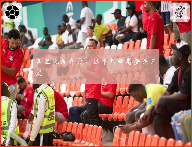 库里比肩乔丹？这个判断需要拆三层