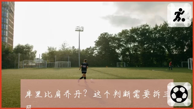 库里比肩乔丹？这个判断需要拆三层