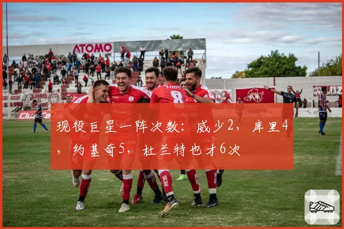 现役巨星一阵次数:威少2,库里4,约基奇5,杜兰特也才6次