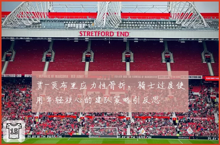 贾-莫布里应力性骨折，骑士过度使用年轻核心的建队策略引反思