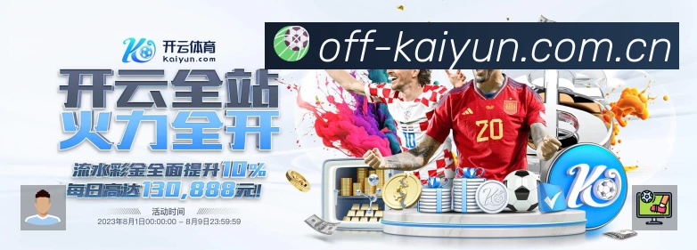 开云App亮点：多维搜索、热门结果与直达入口